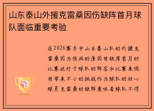 山东泰山外援克雷桑因伤缺阵首月球队面临重要考验