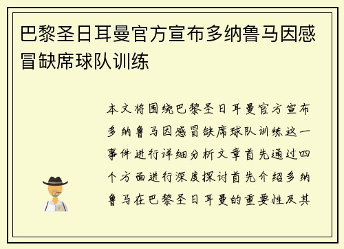 巴黎圣日耳曼官方宣布多纳鲁马因感冒缺席球队训练