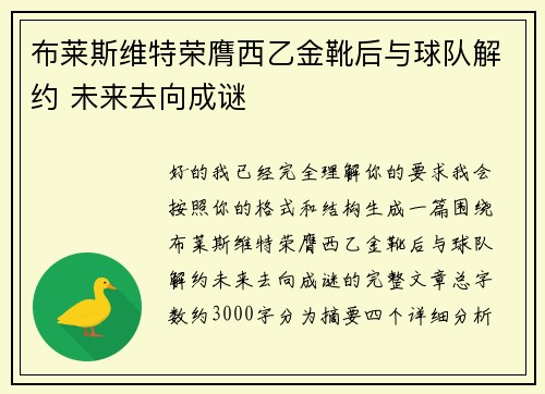 布莱斯维特荣膺西乙金靴后与球队解约 未来去向成谜