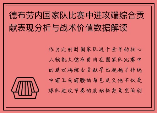 德布劳内国家队比赛中进攻端综合贡献表现分析与战术价值数据解读