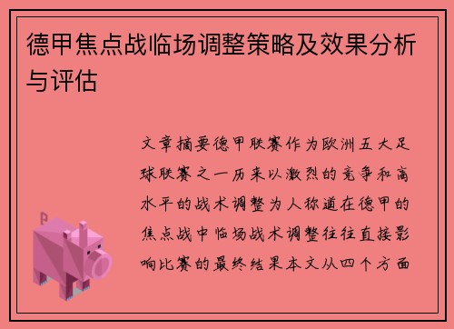 德甲焦点战临场调整策略及效果分析与评估