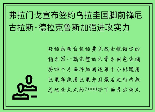 弗拉门戈宣布签约乌拉圭国脚前锋尼古拉斯·德拉克鲁斯加强进攻实力