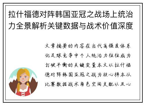 拉什福德对阵韩国亚冠之战场上统治力全景解析关键数据与战术价值深度解读