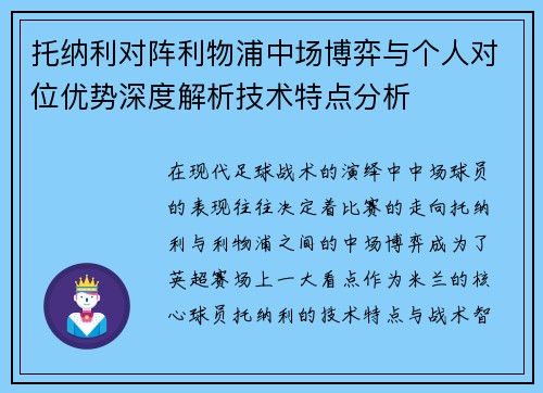 托纳利对阵利物浦中场博弈与个人对位优势深度解析技术特点分析