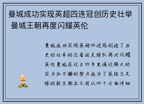 曼城成功实现英超四连冠创历史壮举 曼城王朝再度闪耀英伦