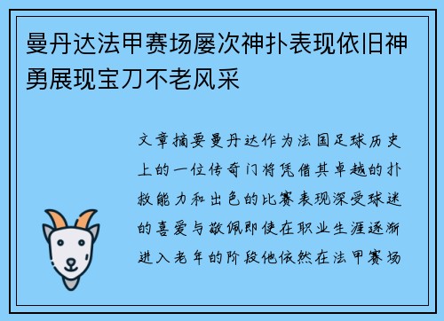 曼丹达法甲赛场屡次神扑表现依旧神勇展现宝刀不老风采