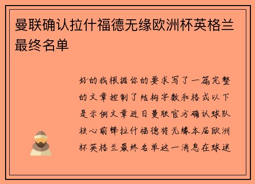 曼联确认拉什福德无缘欧洲杯英格兰最终名单