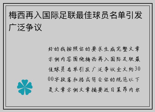 梅西再入国际足联最佳球员名单引发广泛争议