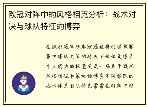 欧冠对阵中的风格相克分析：战术对决与球队特征的博弈