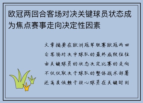欧冠两回合客场对决关键球员状态成为焦点赛事走向决定性因素