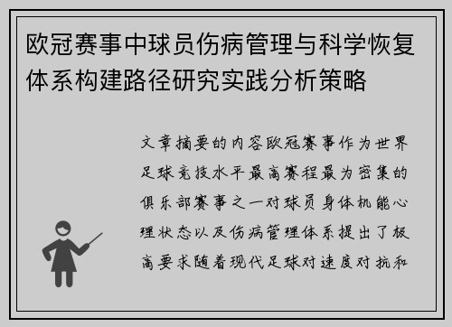 欧冠赛事中球员伤病管理与科学恢复体系构建路径研究实践分析策略