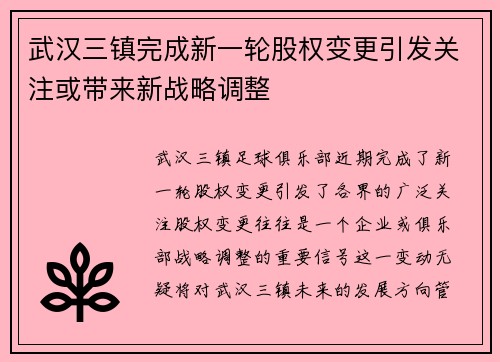 武汉三镇完成新一轮股权变更引发关注或带来新战略调整