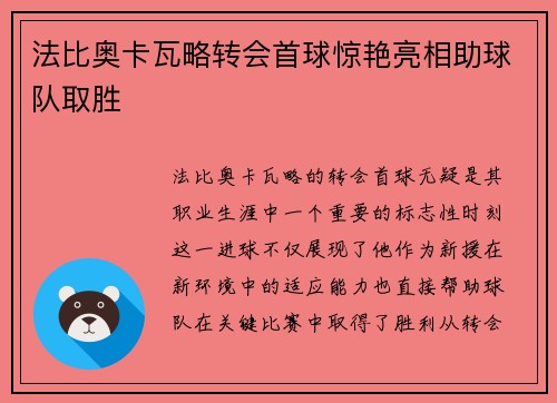 法比奥卡瓦略转会首球惊艳亮相助球队取胜