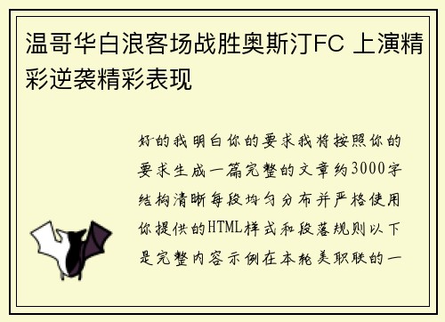 温哥华白浪客场战胜奥斯汀FC 上演精彩逆袭精彩表现