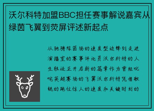 沃尔科特加盟BBC担任赛事解说嘉宾从绿茵飞翼到荧屏评述新起点