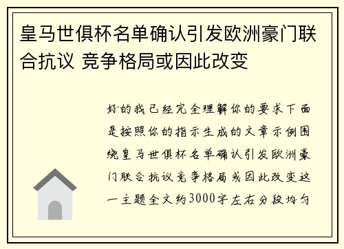 皇马世俱杯名单确认引发欧洲豪门联合抗议 竞争格局或因此改变