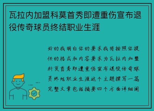 瓦拉内加盟科莫首秀即遭重伤宣布退役传奇球员终结职业生涯