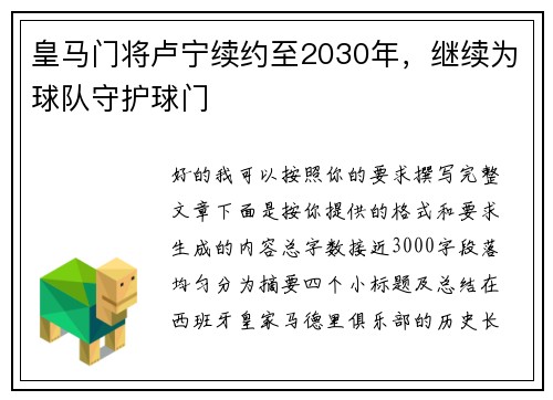 皇马门将卢宁续约至2030年，继续为球队守护球门