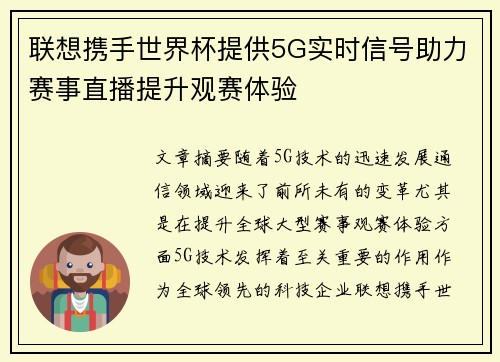 联想携手世界杯提供5G实时信号助力赛事直播提升观赛体验