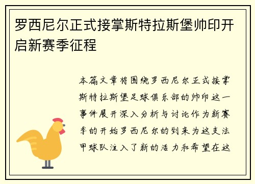罗西尼尔正式接掌斯特拉斯堡帅印开启新赛季征程