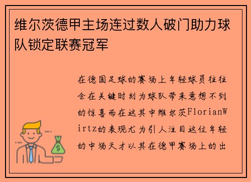 维尔茨德甲主场连过数人破门助力球队锁定联赛冠军