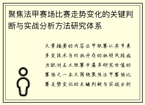 聚焦法甲赛场比赛走势变化的关键判断与实战分析方法研究体系