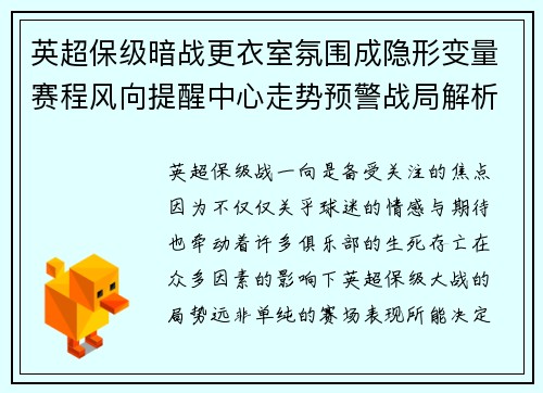 英超保级暗战更衣室氛围成隐形变量赛程风向提醒中心走势预警战局解析