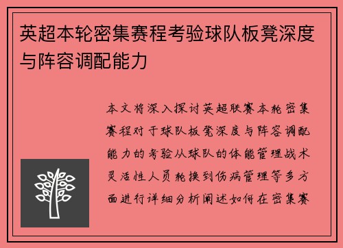 英超本轮密集赛程考验球队板凳深度与阵容调配能力