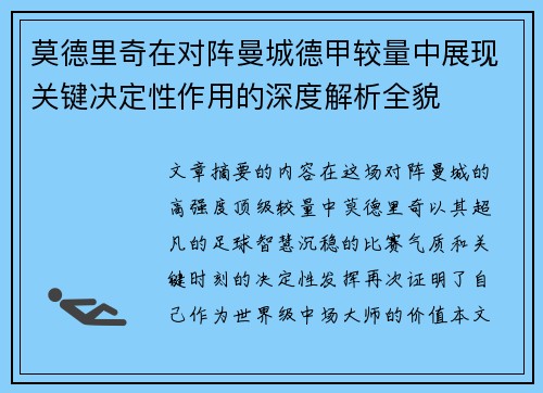 莫德里奇在对阵曼城德甲较量中展现关键决定性作用的深度解析全貌