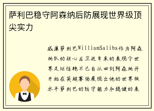 萨利巴稳守阿森纳后防展现世界级顶尖实力