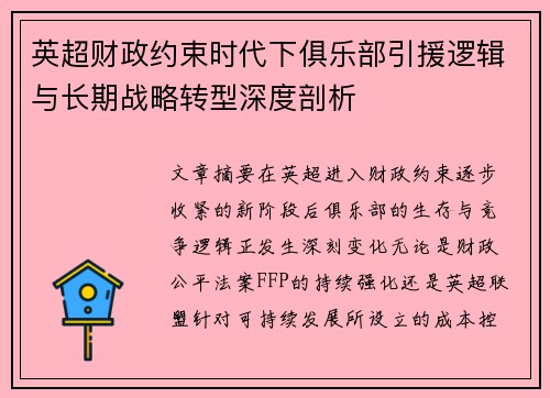 英超财政约束时代下俱乐部引援逻辑与长期战略转型深度剖析