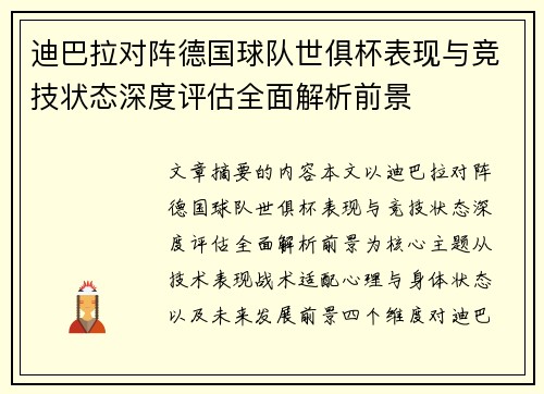 迪巴拉对阵德国球队世俱杯表现与竞技状态深度评估全面解析前景
