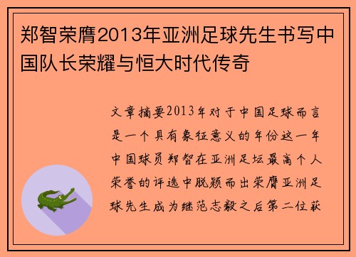 郑智荣膺2013年亚洲足球先生书写中国队长荣耀与恒大时代传奇