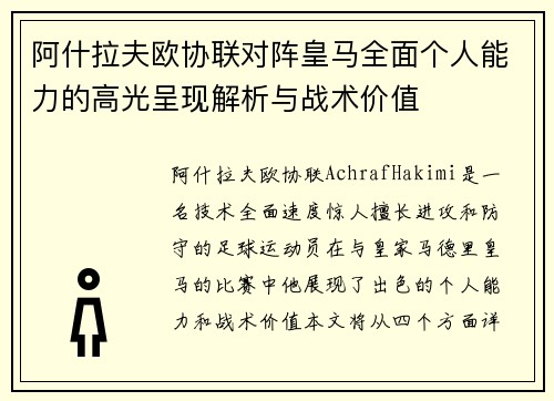 阿什拉夫欧协联对阵皇马全面个人能力的高光呈现解析与战术价值